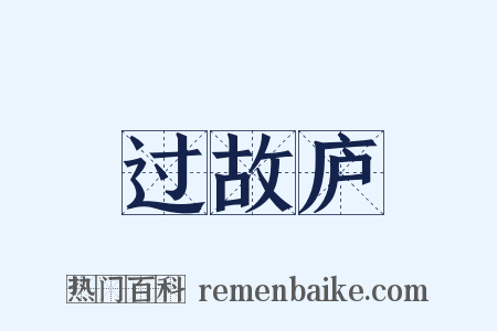 过故庐是什么意思的图片